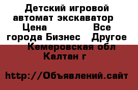 Детский игровой автомат экскаватор › Цена ­ 159 900 - Все города Бизнес » Другое   . Кемеровская обл.,Калтан г.